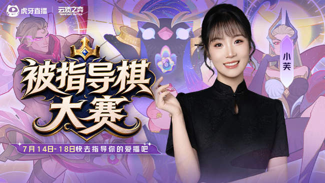糕手小芙lol云頂之弈直播_糕手小芙視頻直播 - 虎牙直播
