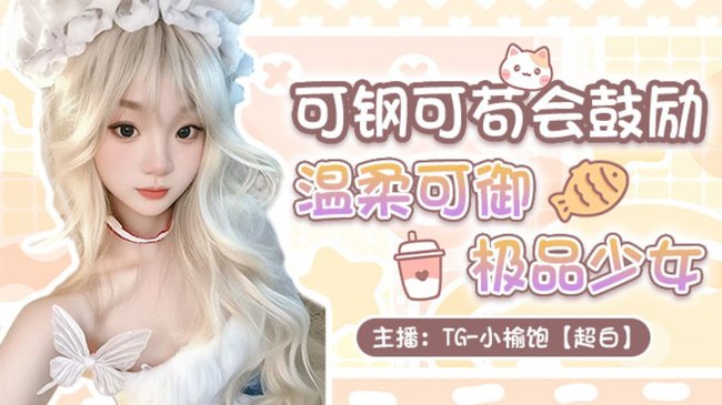 TG-小榆飽【超白】和平精英直播_TG-小榆飽【超白】視頻直播 - 虎牙直播
