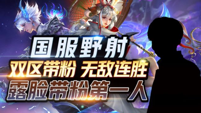 新主播国1野射新赛季守护188赛季荣耀