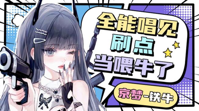 【唱】当喂牛了