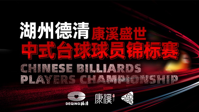 [直播]2024CBSA“美洲豹·璟点杯”中式台球中国公开赛第一站