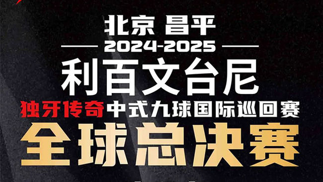 [直播]独牙传奇中式九球国际巡回赛全球总决赛