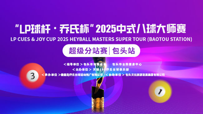 中式臺(tái)球賽事全年直播中-決金中式九球球王爭(zhēng)霸賽-虎牙中式臺(tái)球