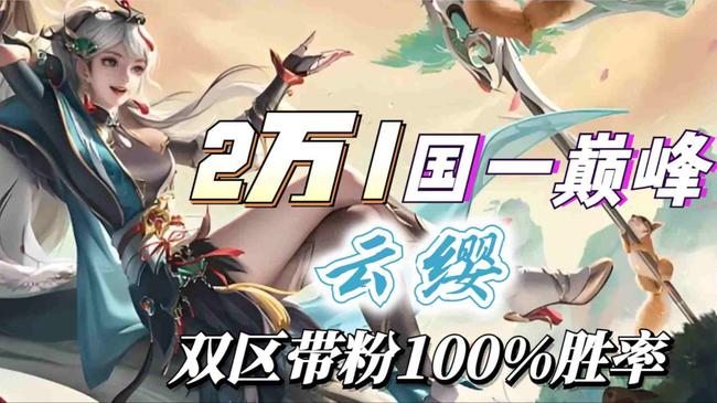 新人二万一云缨排位教科书