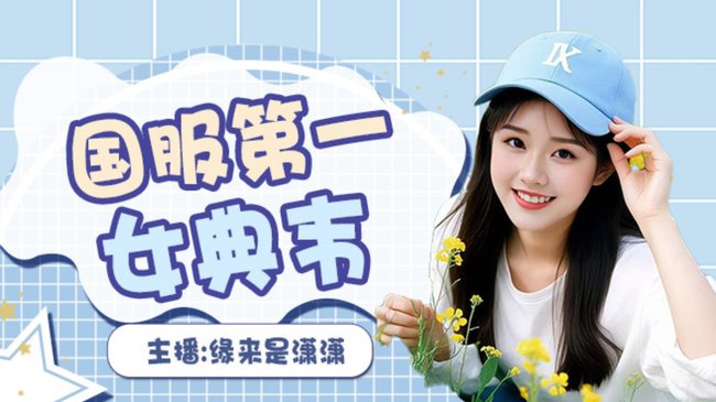 虎牙第一温柔女典韦~