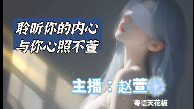 粤语萱-心照不萱~