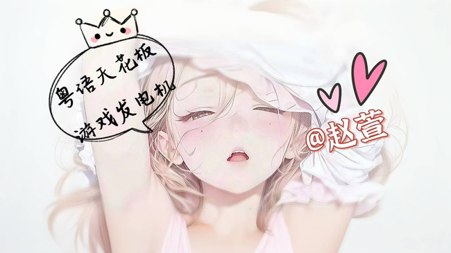 趙萱【2157】二次元直播_趙萱【2157】視頻直播 - 虎牙直播