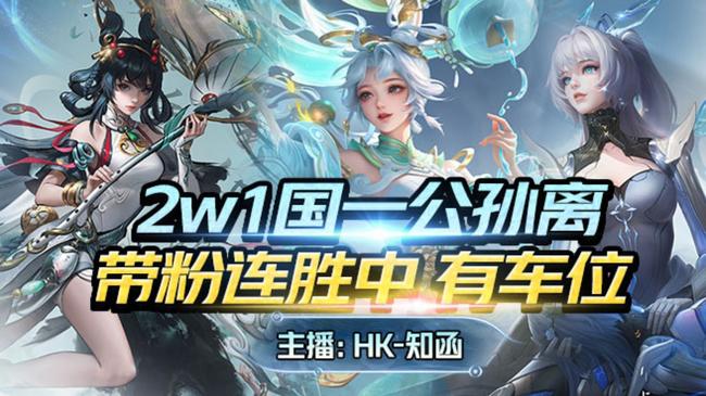 188荣耀国服公孙离3带2带粉连胜中