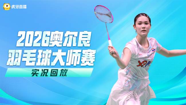 【回放】女单 奥原希望vs夏尔马 半决赛 2026奥尔良羽毛球大师赛 清流