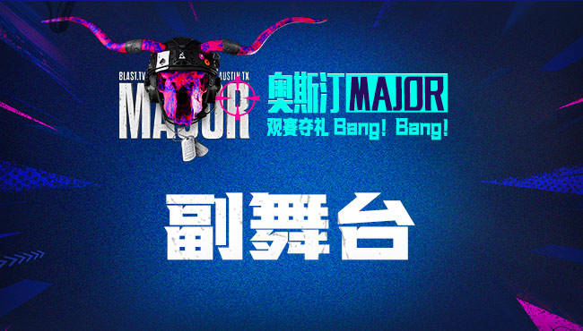 【回放】奧斯汀Major副舞臺(tái)