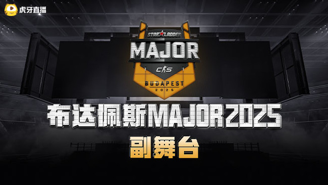 【重播】布达佩斯Major2025