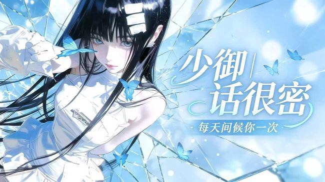 【少御】进来听