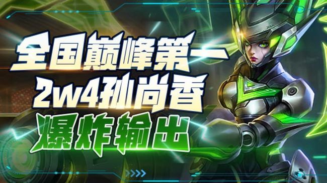 【158荣耀】2w4孙尚香