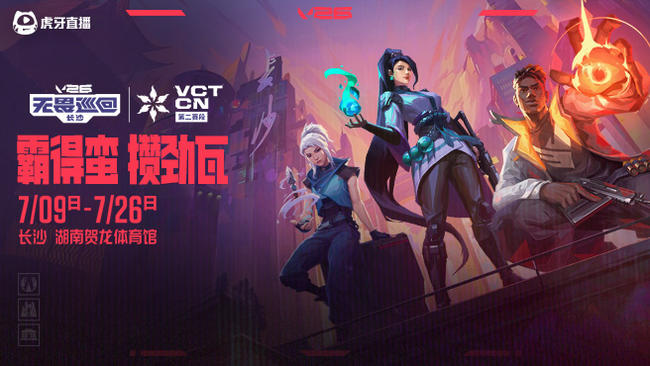 【預(yù)告】8月5日  VCTCN第二賽段季后賽