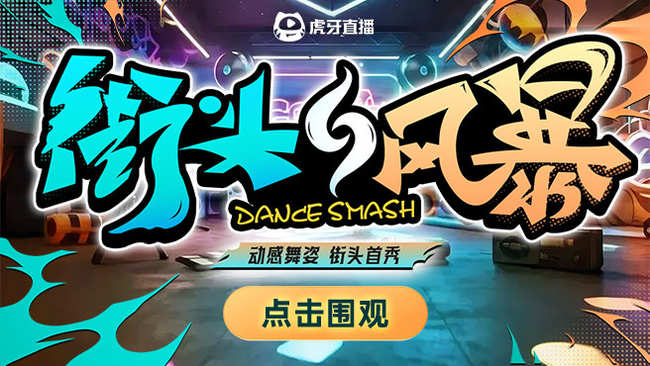街頭風(fēng)暴星秀直播_街頭風(fēng)暴視頻直播 - 虎牙直播