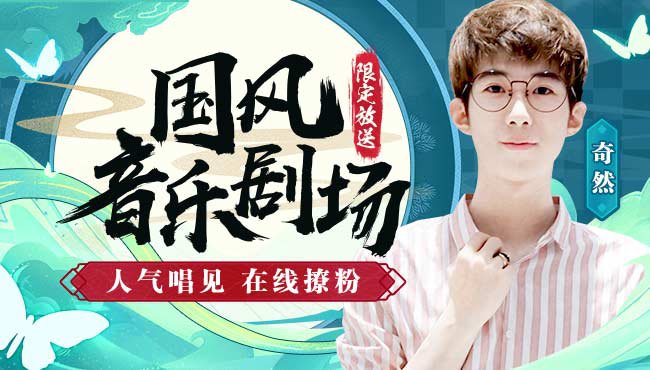 奇然國風(fēng)音樂直播_國風(fēng)音樂劇場奇然在線直播_二次元古風(fēng)音樂_虎牙直播
