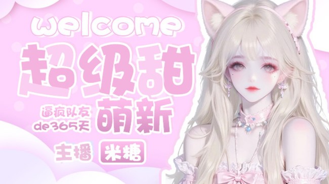 主播牙不好想点吃软饭~