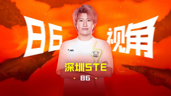 【PEL春季赛】STE 86