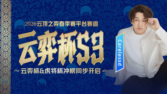 Carelessdlol云頂之弈直播_Carelessd視頻直播 - 虎牙直播
