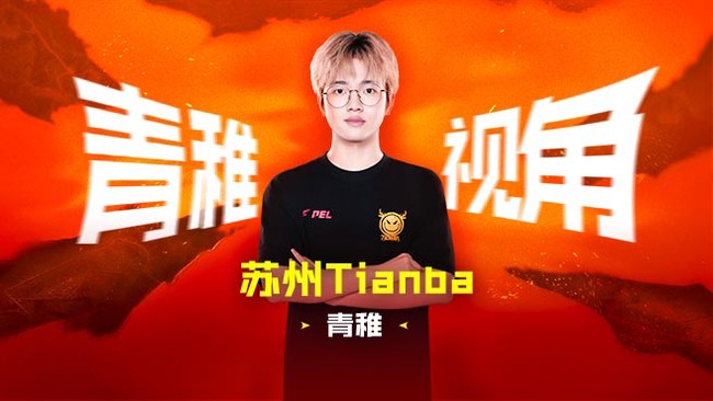 【PEL夏季赛】Tianba 青稚