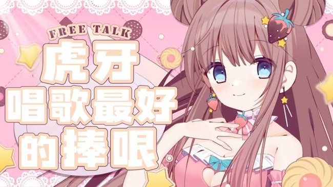 【国粤】虎牙最后御姐！
