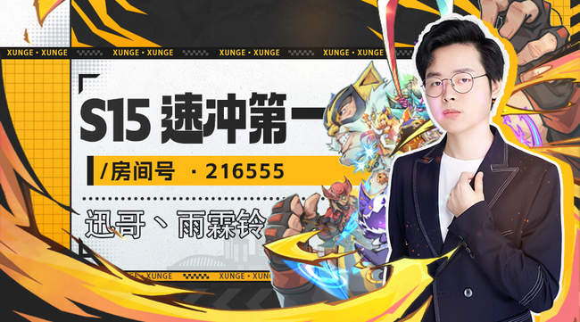 迅哥丶雨霖鈴lol云頂之弈直播_迅哥丶雨霖鈴視頻直播 - 虎牙直播