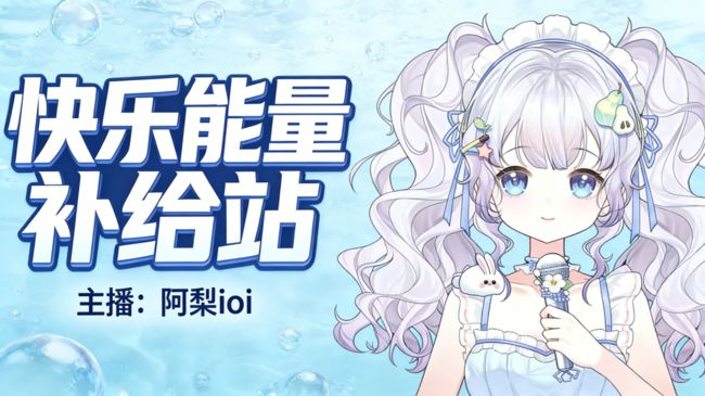 阿梨ioi官方直播间-二次元-虎牙直播