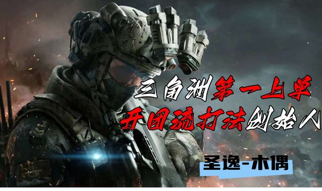 圣逸-木偶er三角洲行動(dòng)直播_圣逸-木偶er視頻直播 - 虎牙直播