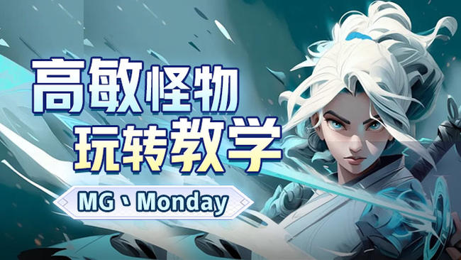 MG、Monday無畏契約直播_MG、Monday視頻直播 - 虎牙直播