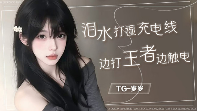 TG-歲歲王者榮耀直播_TG-歲歲視頻直播 - 虎牙直播