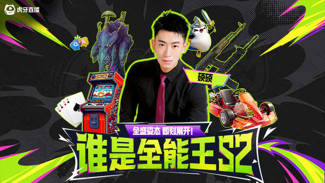 全能王正赛开始！新王登基！