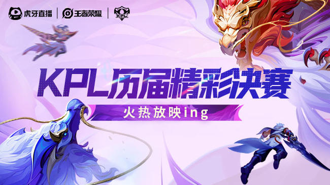 KPL精彩回放_KPL精彩回放_虎牙直播
