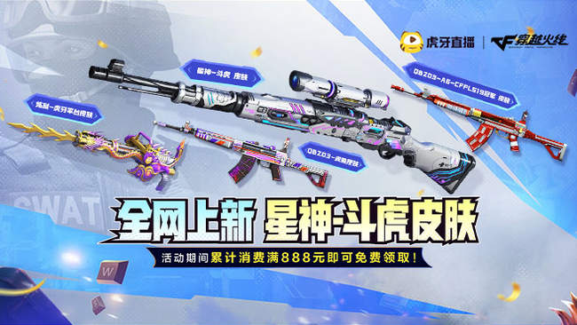 消费满888首发星神斗虎皮肤免费领！