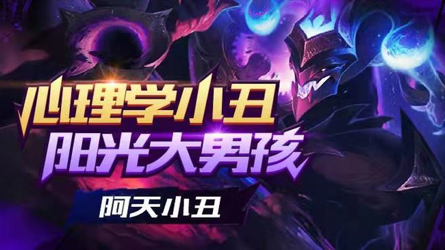 阿天小哥哥英雄聯(lián)盟直播_阿天小哥哥視頻直播 - 虎牙直播