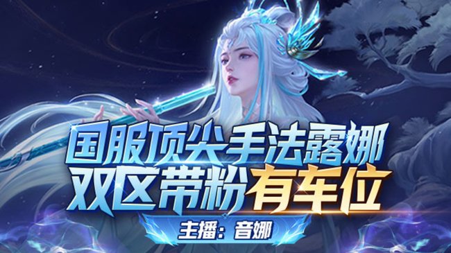 音娜【最強國服露娜】的直播