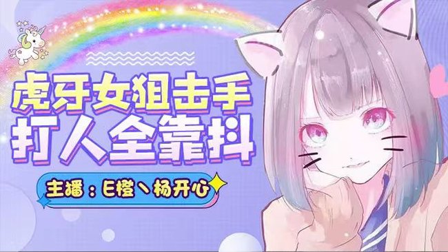 楊開(kāi)心乀逆戰(zhàn)直播_楊開(kāi)心乀視頻直播 - 虎牙直播