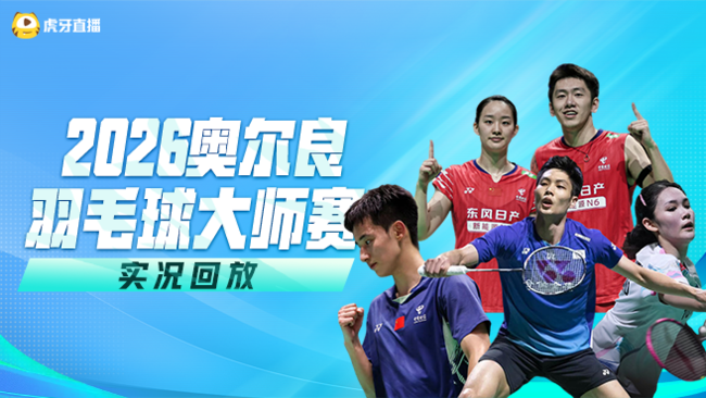 【回放】混双 朱一珺/李茜vs加西亚/露西娅 1/4赛 2026奥尔良羽毛球大师赛 清流