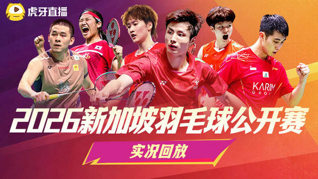 【回放】混双 卡普尔/加德vs杨博轩/胡绫芳 1/16赛 2026印尼羽毛球公开赛 清流