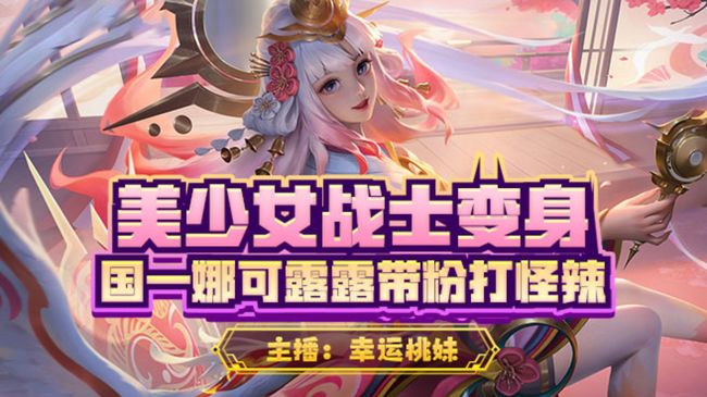 幸運桃妹王者榮耀直播_幸運桃妹視頻直播 - 虎牙直播