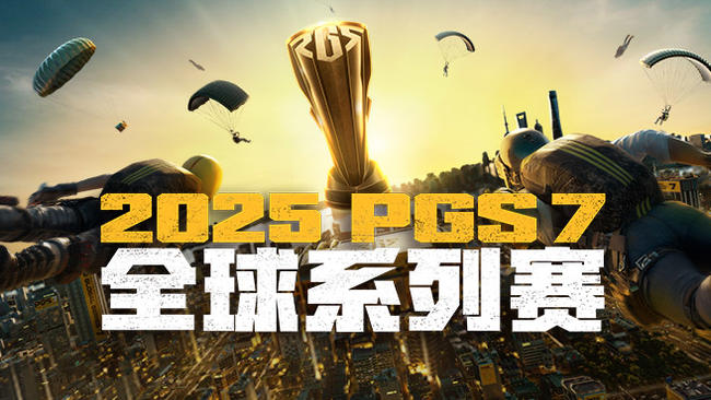 PGS7全球系列赛 总决赛第三日