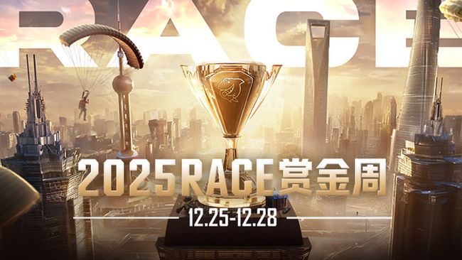2025RACE赏金周