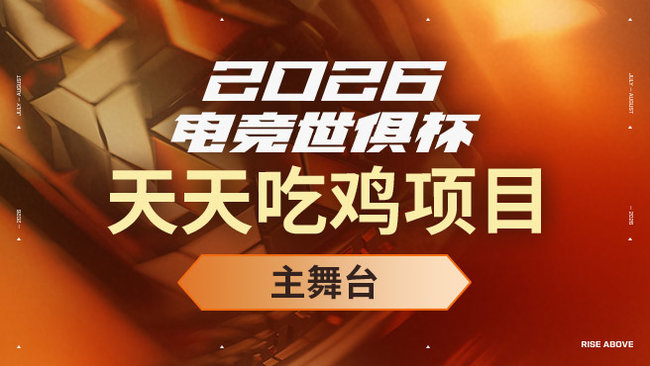 2026EWC电竞世俱杯天天吃鸡项目