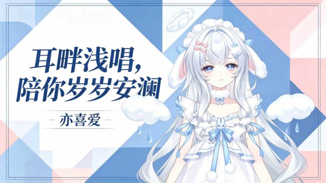 风月与歌声，皆能合你喜爱~