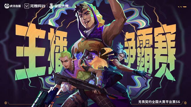 主播爭霸賽副舞臺無畏契約直播_主播爭霸賽副舞臺視頻直播 - 虎牙直播