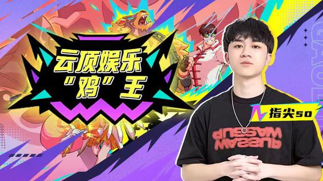 指尖Solol云頂之弈直播_指尖So視頻直播 - 虎牙直播