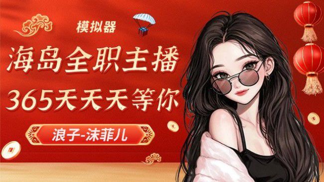  模拟器<山西小姐姐>