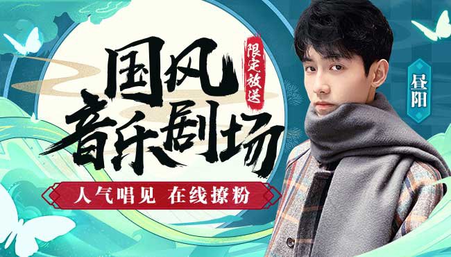 晝陽國風音樂直播_國風音樂劇場晝陽在線直播_二次元古風音樂_虎牙直播
