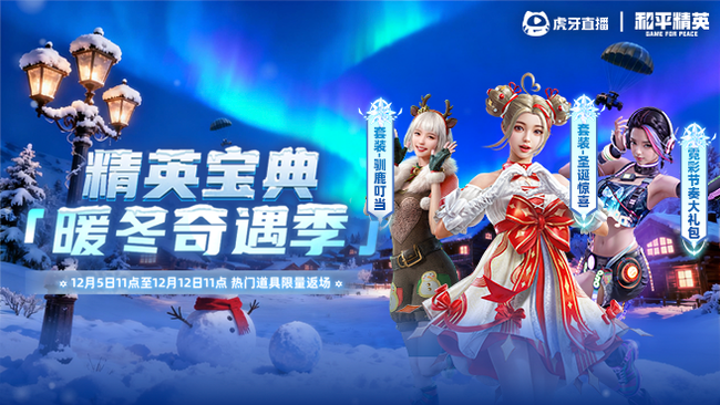 圣诞系列皮肤返场咯～