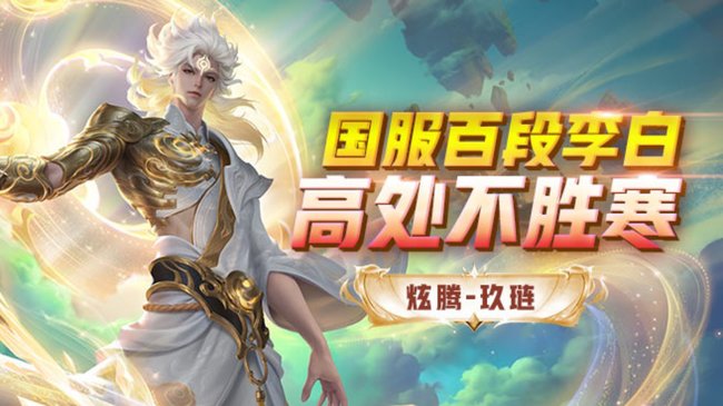 国服李白双区99上20星，守护荣耀