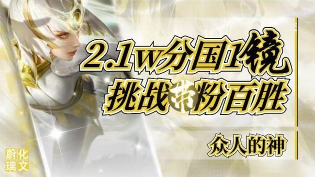 眾人的神【國(guó)服鏡】王者榮耀直播_眾人的神【國(guó)服鏡】視頻直播 - 虎牙直播